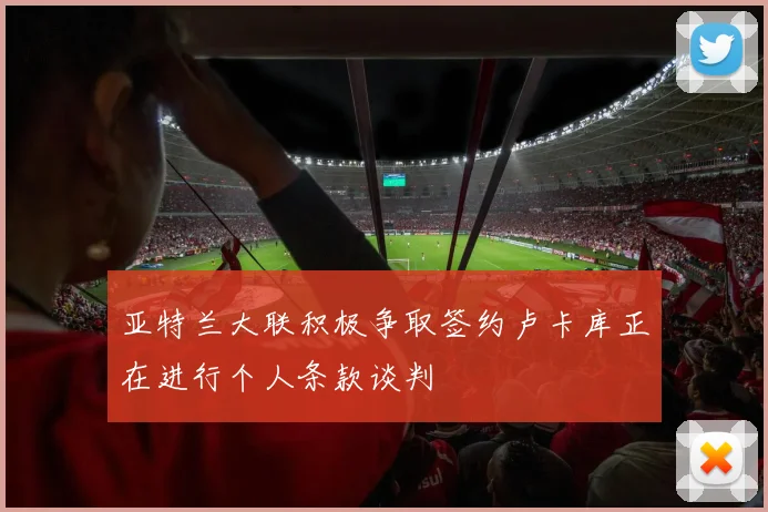 亚特兰大联积极争取签约卢卡库正在进行个人条款谈判