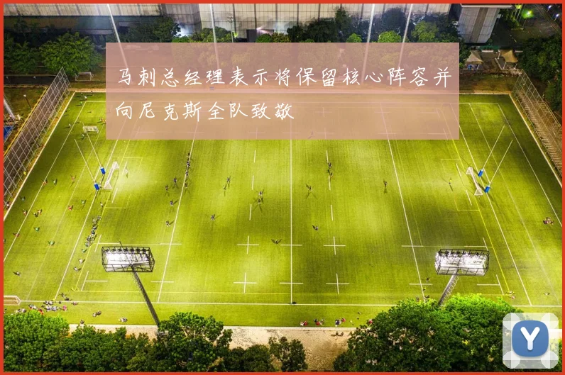 马刺总经理表示将保留核心阵容并向尼克斯全队致敬