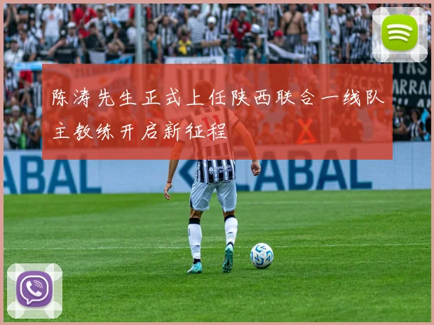 陈涛先生正式上任陕西联合一线队主教练开启新征程