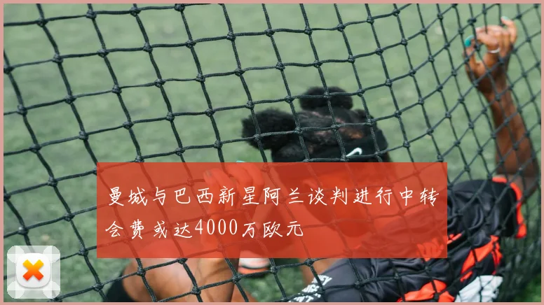 曼城与巴西新星阿兰谈判进行中转会费或达4000万欧元